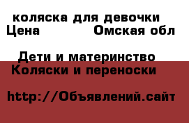  коляска для девочки › Цена ­ 3 000 - Омская обл. Дети и материнство » Коляски и переноски   